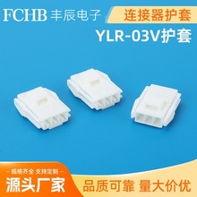 YLR-03V護套連接器 接插件家用電器汽車公母電子電線接頭線束