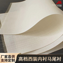 白色马尾衬布全麻衬挺胸衬男装立裁胸前片衬高档西装内衬布里衬