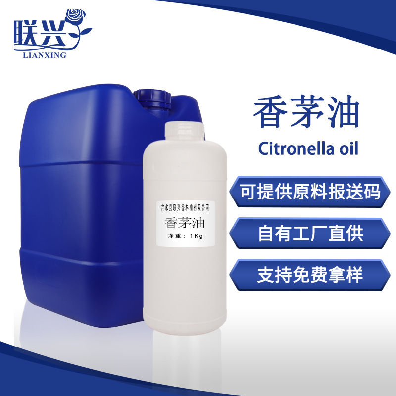 厂家供应香茅油单方精油香草油CAS8000-29-1驱蚊用原料油ml/1公斤