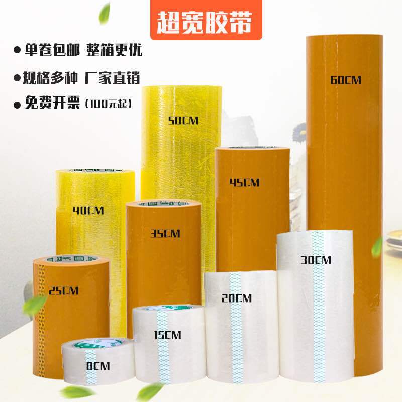 胶带封箱带高粘加宽10公分20-30-60公分胶纸快递打包透明胶带批发