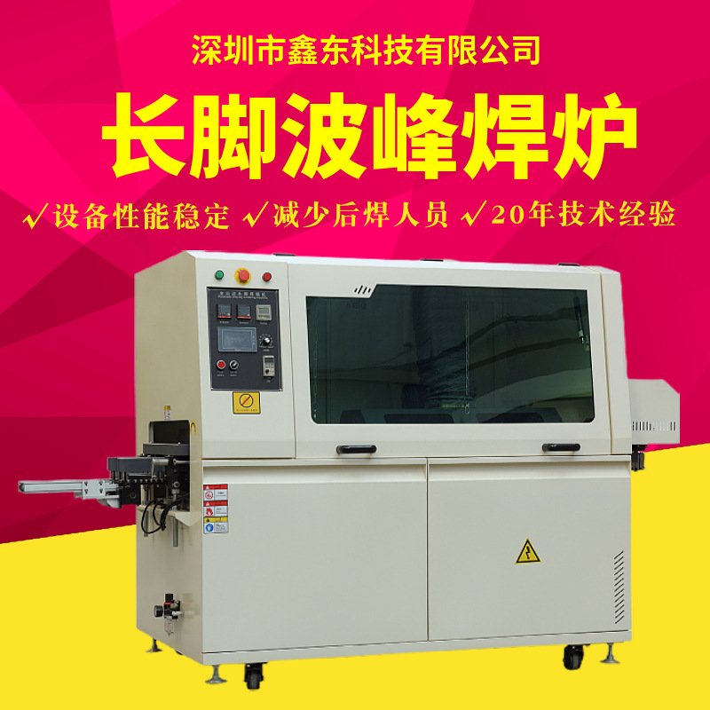 长脚波峰焊锡机适用电源板长脚/短脚波峰焊/稳定长脚波峰焊