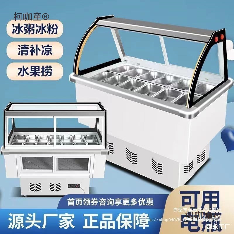 冰粉清补凉展示柜冷藏柜冰粥柜冰粥机小型商用冰粥四果汤机麦太保