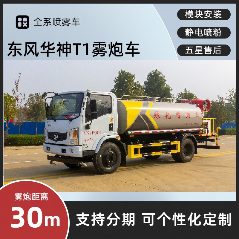 Dongfeng Huashen T1 Multi-Function Spray Truck 8 Tons Construction Site Dust Reduction Truck Rear 30- 40m Spray Truck
