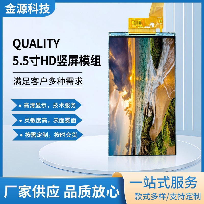 QUALITY5.5寸HD竖屏模组高清技术全面灵敏度高轻薄宽视角高亮度