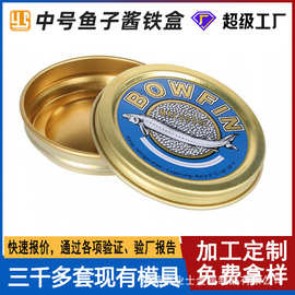 中号鱼子酱礼品通用包装马口铁盒 50克100克125克鱼子酱包装铁盒