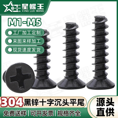 304不锈钢黑锌KB螺丝十字沉头平尾自攻丝平头螺钉M1/M2/M3/M4/M6