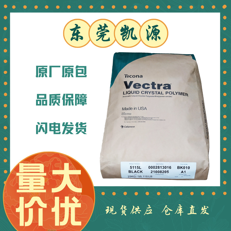 玻纤增强级LCP 5115L 6130LX液晶聚合物 阻燃级 美国/日本等产地