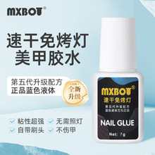 MXboT台湾胶水新款美甲胶水7g 速干免烤灯强力胶水新升级蓝色液体
