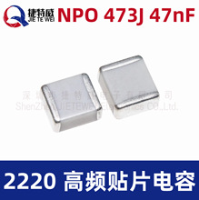 ���l�NƬ��� 2220 47nF COG 5% 630V 1KV 1000V NPO 473J 5750