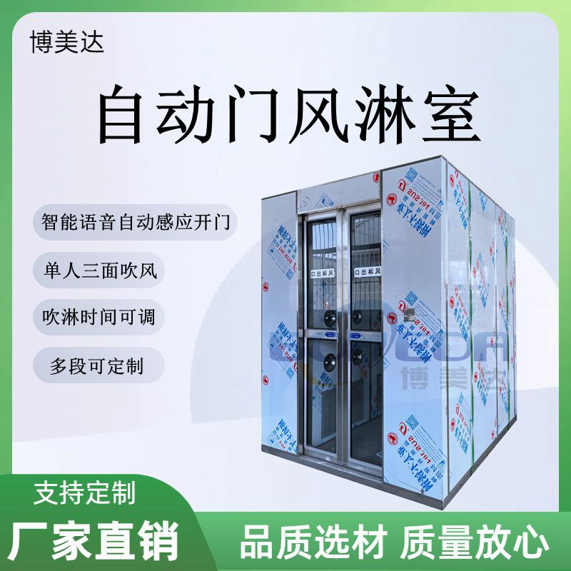 博美达 无尘风淋室 红外感应单双人风淋房 智能语音不锈钢