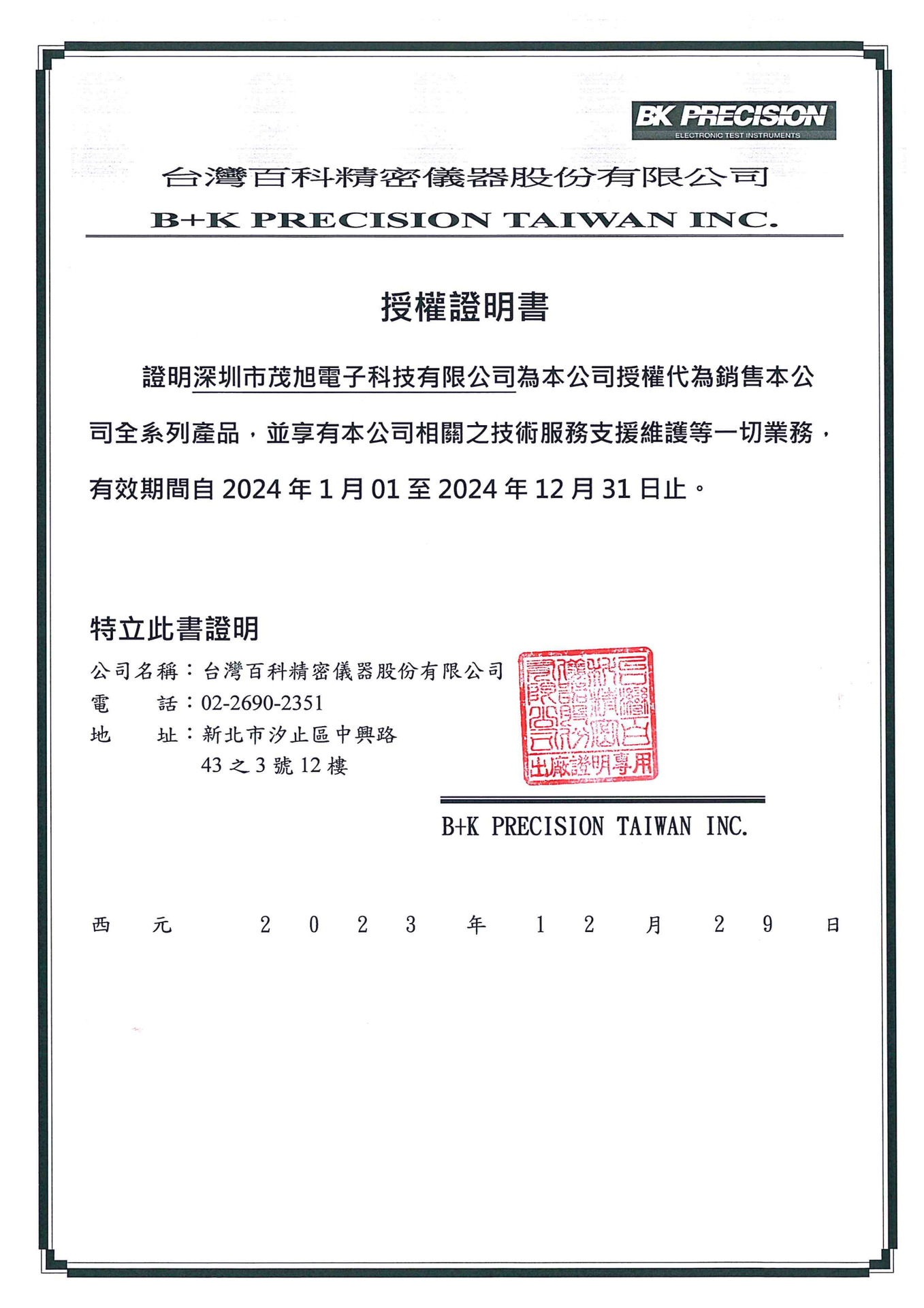 BK 茂旭2024年授权书_1_00