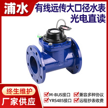 光电直读有线远传大口径RS485水表m-bus远程抄表干式法兰工程水表