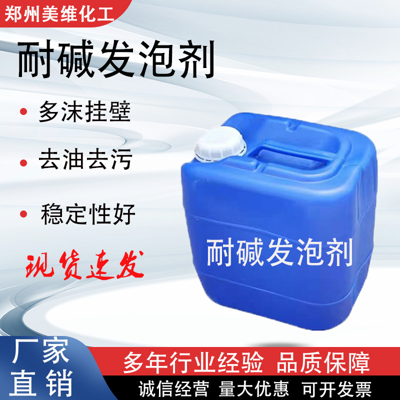 批发耐碱专用发泡剂工厂厨房油烟机高渗透透明液体发泡精量大价优