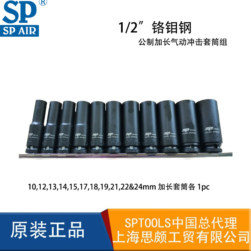 SPTOOLS1/2“套筒电动扳手套筒气动扳手套筒套装加长套筒套筒头