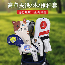 外贸库存高尔夫球杆套一号木铁杆套推杆套球杆保护套高尔夫帽套