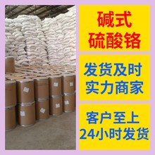 碱式硫酸铬 源头工厂工业级分析纯工厂直供顾客是上帝上海山东