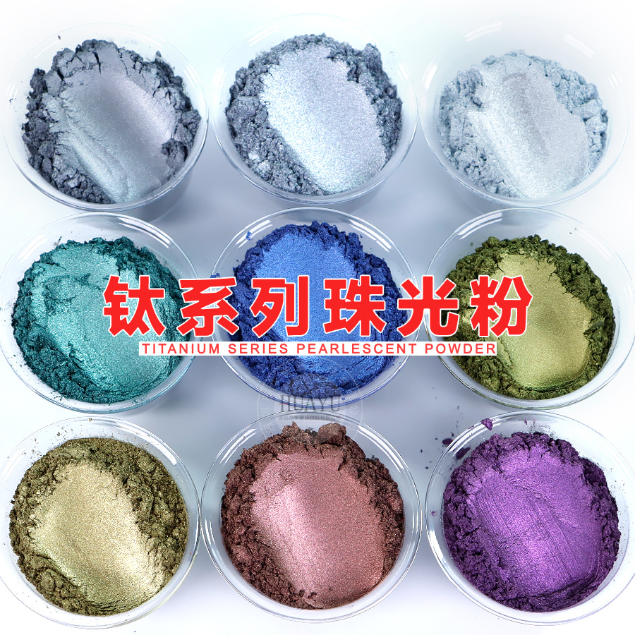 批发钛系列珠光粉金属感强艺术涂料油漆油墨太空银云母粉珠光颜料