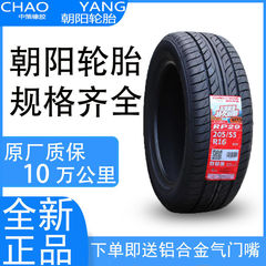 朝陽タイヤ185 195 205 215 225/45 50 55 60 65 70 75r 14r 16r 17