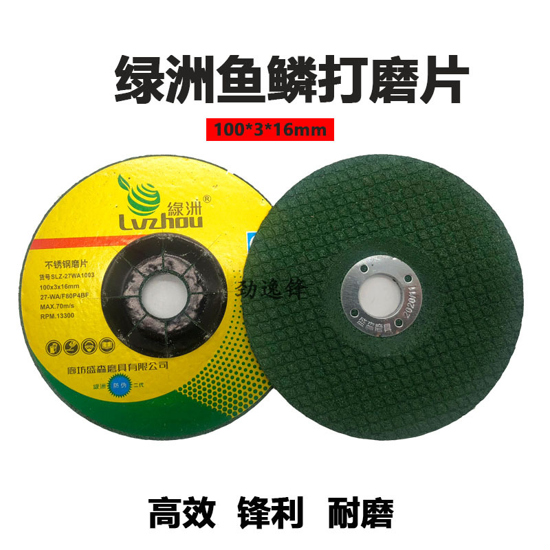 绿洲不锈钢打磨片鱼鳞片可弯曲磨片100*3*16金属切割片树脂砂轮片