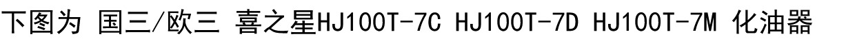 Suitable for Haojue Scooter Accessories Fuxing S Xixing Hj100T-7-7C-7D-7M National Three Carburetor