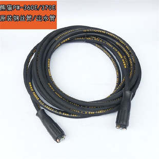 Panda cleaning machine PM-360E/370E high pressure pipe car washing machine outlet pipe steel wire pipe original hose