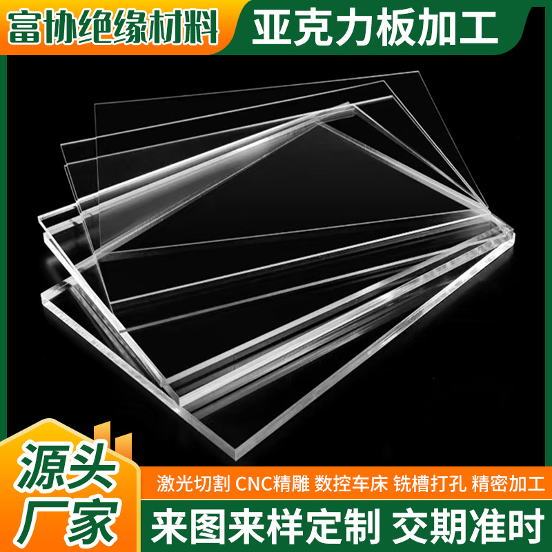 厂家亚克力板高透明有机玻璃板激光切割雕刻抛光热弯印刷厚板加工