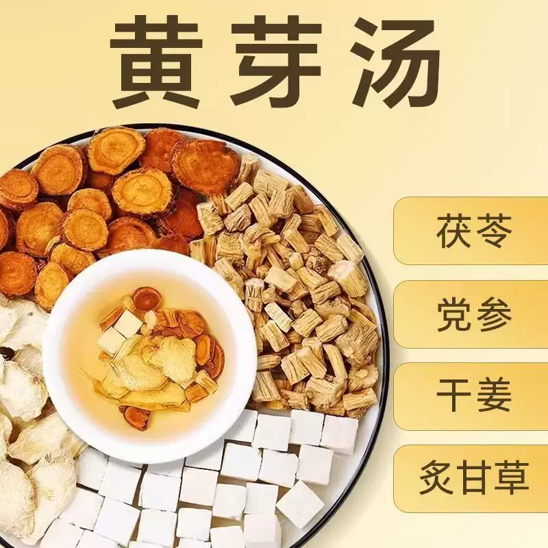 【央妈推荐】黄芽汤好料干姜炙饮滋补茯苓党参饮甘草其他包装