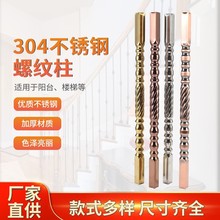 螺纹柱304水涨柱 不锈钢楼梯扶手平台围栏阳台欧式护栏花管装饰柱