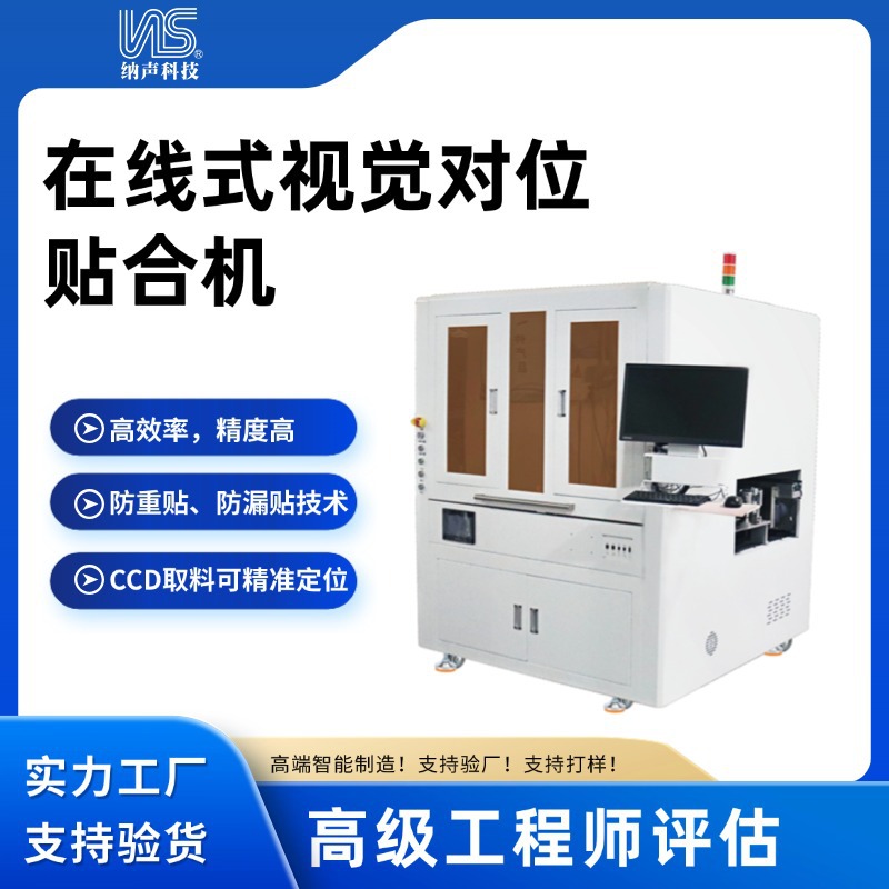 纳声3C电子智能手机手表在线式视觉对位贴合机 CCD取料设备厂家