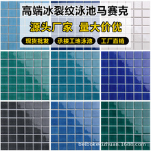 定制游泳池马赛克瓷砖冰裂陶瓷酒店泳池户外水池室外鱼池专用地砖