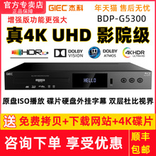 GIEC杰科BDP-G5300真4K UHD蓝光播放机dvd影碟机高清硬盘播放器cd