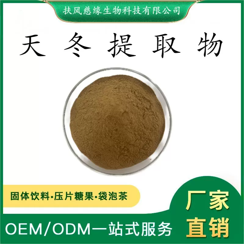 天冬提取物10:1/20:1  水溶天冬粉 SC工厂直销  另有  天冬多糖