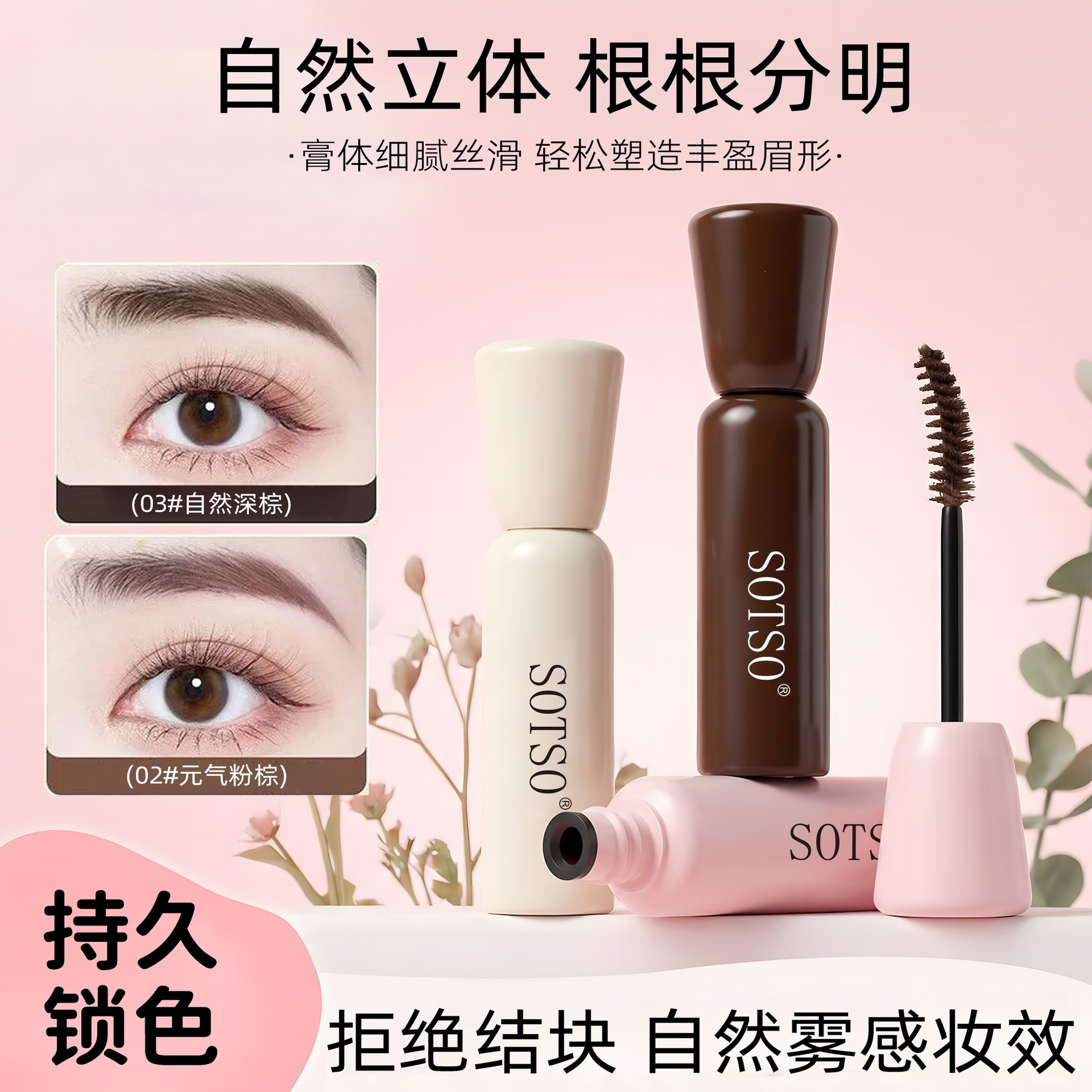 SOTSO纤长绒毛染眉膏自然显色立体塑型持久锁色厂家批发一件名秀