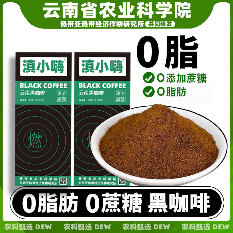 Yunnan Academy of Agricultural Sciences Black Coffee Instant Coffee Powder American Super Strong 0 Fat 0 Add Sucrose Students Stay Up Late to Remind God