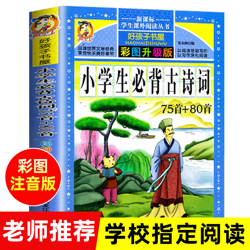 Notes Detailed Edition Pupils Must Recite 75,80 Ancient Poems