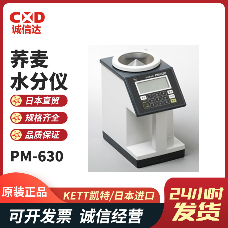 全新日本KETT凯特PM-630 PM-631 PM-650数显荞麦水分计水分测定仪