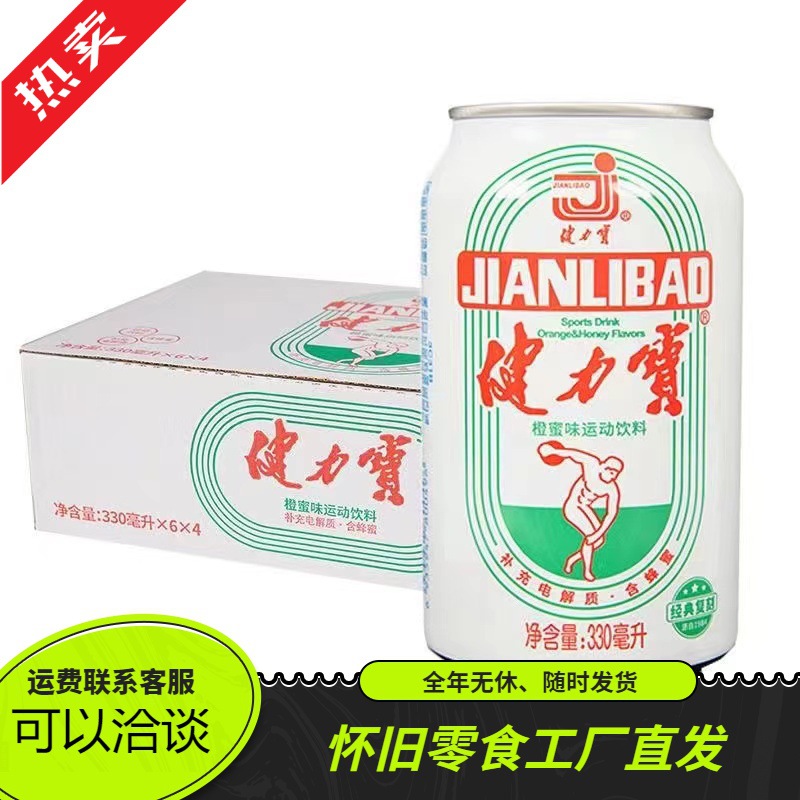 健力宝国潮经典罐橙蜜味运动饮料330ml×24罐整箱含蜂蜜及电解质