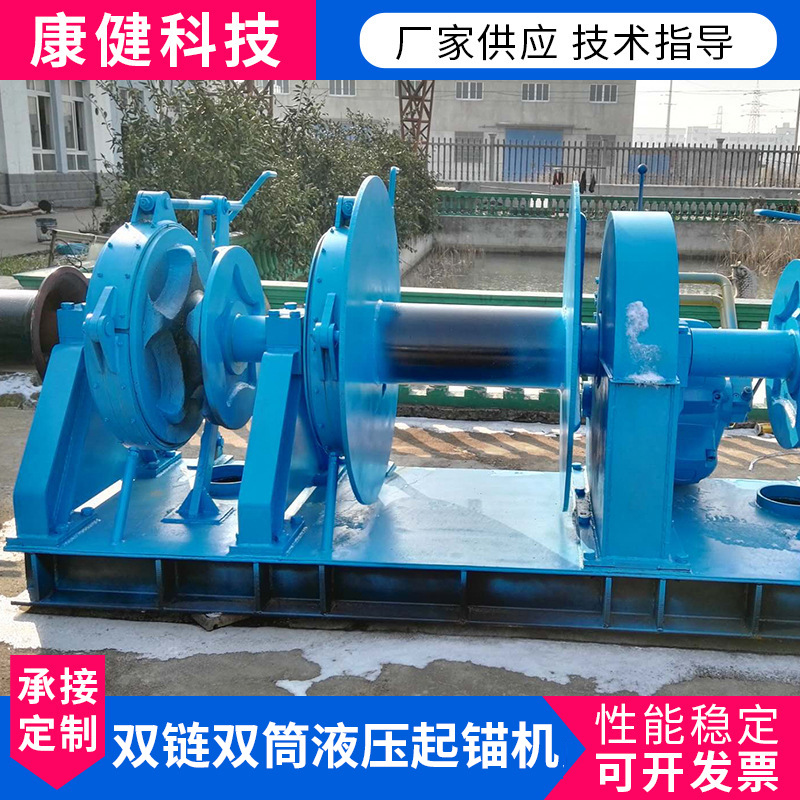 组合双链双筒液压起锚机 船用起锚机厂家 船舶单双侧起锚机制作