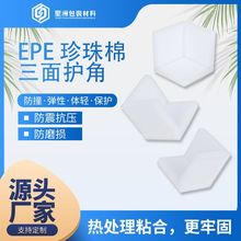 epe珍珠棉护角泡沫包边家具运输包装防撞防摩擦防震包角缓冲包装