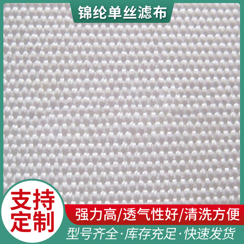 厂家供应耐碱单丝滤布 锦纶单丝滤布 工业单丝滤布加工批发销售