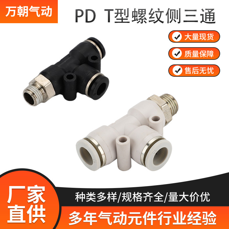 T型侧三通外螺纹气管快插快速接头PD8-02气动元件接头三通接头