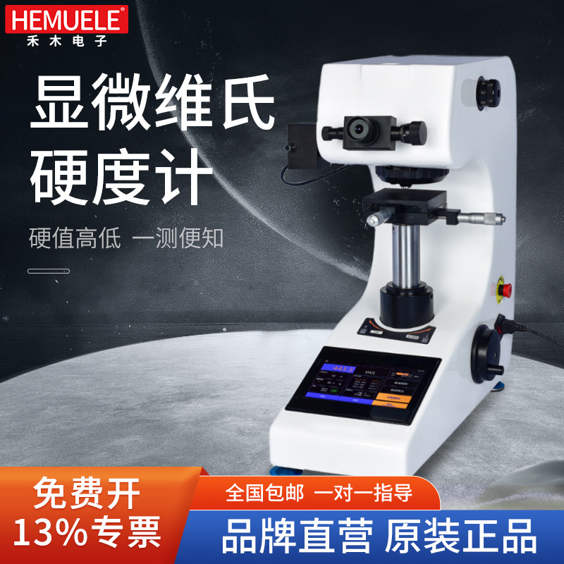 禾木 HV-1000数显显微维氏硬度计不锈钢铜材铝材片金属表面热处理