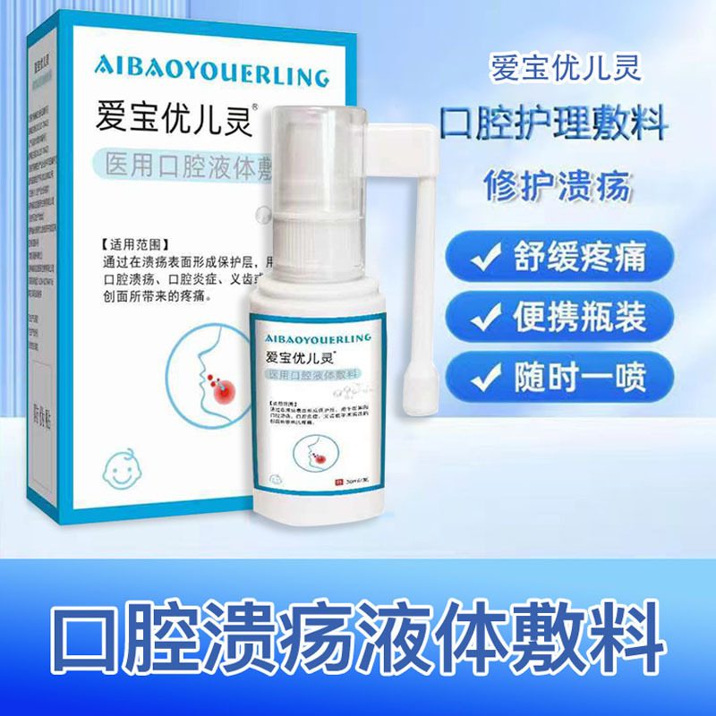 Oral Ulcer Spray Oral Inflammation Aibao Youerling Medical Oral Liquid Dressing Denture Pain Oral Oral Ulcer Spray Oral Inflammation Aibao Youerling Medical Oral Liquid Dressing Denture Pain Oral