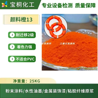 山东厂家直供PVC电力管用永固桔黄G颜色鲜艳分散性好有机颜料橙13