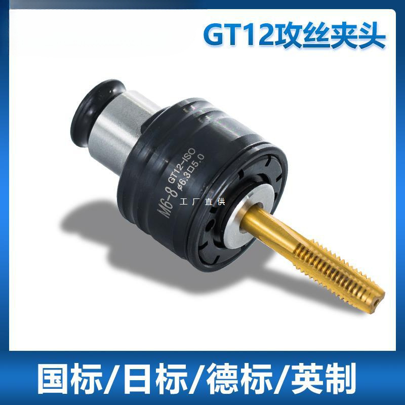 GT12攻丝机夹头国标ISO日标JIS德DIN英制INC柔性快换丝锥攻牙夹套
