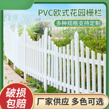 美丽乡村塑料栅栏pvc围栏花园草坪农村庭院户外菜园篱笆护栏批发
