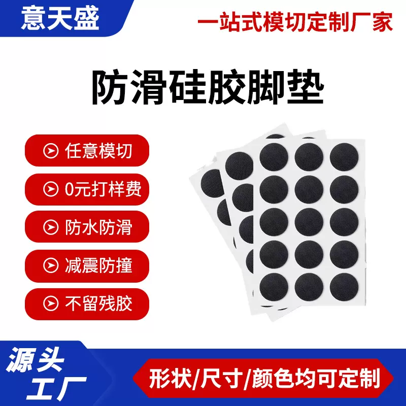 源头工厂防撞耐磨圆形硅胶脚垫自粘防滑垫意天盛支持硅胶垫片加工