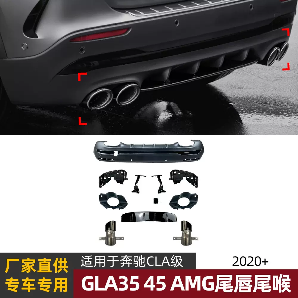 适用奔驰GLA级H247 GLA180 GLA200 GLA45 AMG后唇尾唇尾喉改装