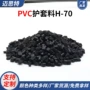 绝缘h-70黑色塑料颗粒