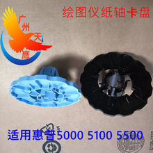 绘图仪配件纸轴卡盘黑色篮色用于惠普HPDesignJet 5000 5100 5500